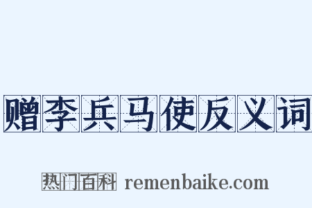 赠李兵马使反义词是什么意思的图片